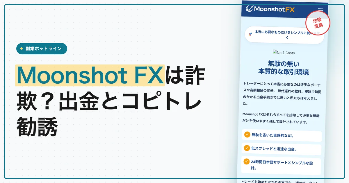 Moonshot FXは詐欺？出金方法とコピトレ勧誘の評判を調査