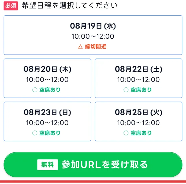 08月19日から08月25日まで毎日10時から12時のセミナー日程が並び、19日には締切間近、他の日には空席ありと表示されたミスアカデミーの申込画面