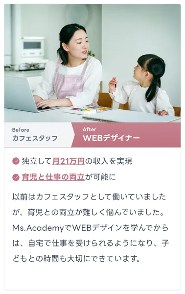 カフェスタッフからWEBデザイナーになり独立して月21万円の収入を実現、育児と仕事の両立が可能に、という体験談が載ったミスアカデミーの広告
