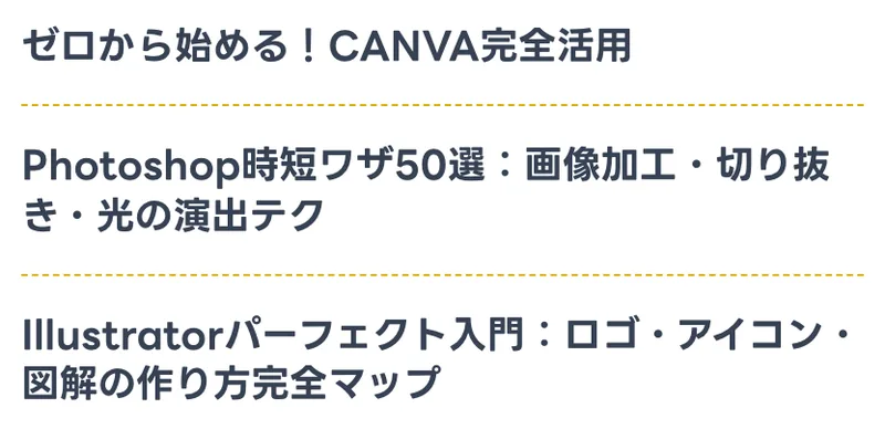 ゼロから始めるCANVA完全活用、Photoshop時短ワザ50選、Illustratorパーフェクト入門という3つの教材名が並ぶミスアカデミーの特典一覧