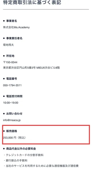 事業者名は株式会社Ms.Academy、事業責任者名は菊地翔太、所在地は東京都渋谷区円山町、販売価格は253,000円(税込)と記載されたミスアカデミーの特定商取引法に基づく表記。販売価格の欄が赤枠で囲まれている