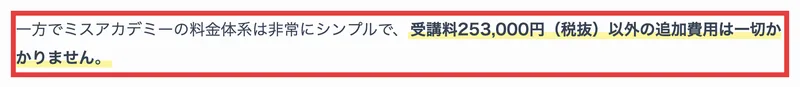 ミスアカデミーの料金体系は非常にシンプルで、受講料253,000円(税抜)以外の追加費用は一切かかりませんと書かれた運営自身の解説記事。赤枠で囲まれている