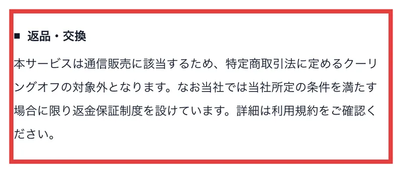 本サービスは通信販売に該当するためクーリングオフの対象外となります、当社所定の条件を満たす場合に限り返金保証制度を設けています、詳細は利用規約をご確認くださいと書かれたミスアカデミーの特定商取引法の返品・交換欄。赤枠で囲まれている