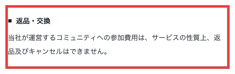 当社が運営するコミュニティへの参加費用は、サービスの性質上、返品及びキャンセルはできませんと書かれた2026年2月時点のミスアカデミーの特定商取引法の返品・交換欄。赤枠で囲まれている