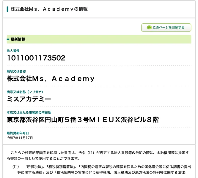 法人番号1011001173502、商号は株式会社Ms.Academy、本店所在地は東京都渋谷区円山町5番3号MIEUX渋谷ビル8階と表示された国税庁法人番号公表サイトの画面。法人番号指定年月日の欄が赤枠で囲まれている