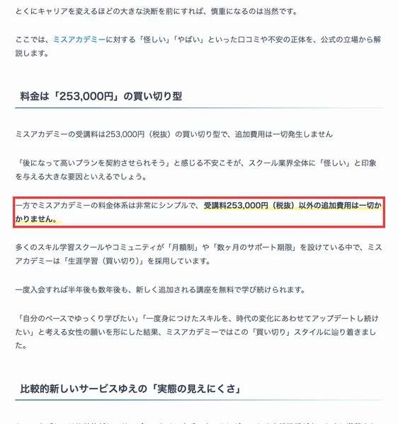 多くのスクールが月額制や数ヶ月のサポート期限を設けている中で、ミスアカデミーは生涯学習(買い切り)を採用しています、一度入会すれば半年後も数年後も新しく追加される講座を無料で学び続けられますと書かれた運営の解説記事