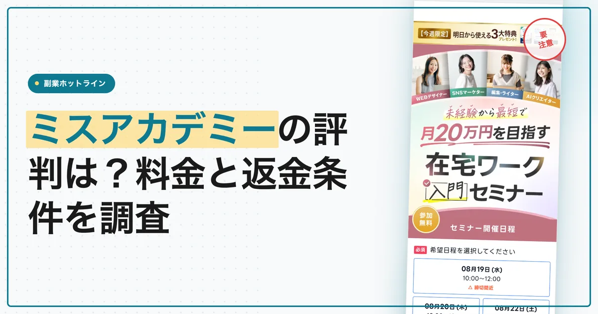 ミスアカデミーの評判は？料金の値上げと返金条件を調査