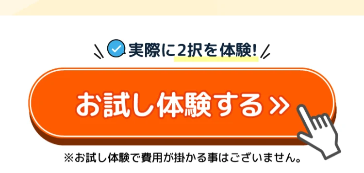 実際に2択を体験と書かれたオレンジ色のボタンと、その下に小さく「※お試し体験で費用が掛かる事はございません。」と書かれた広告の一部