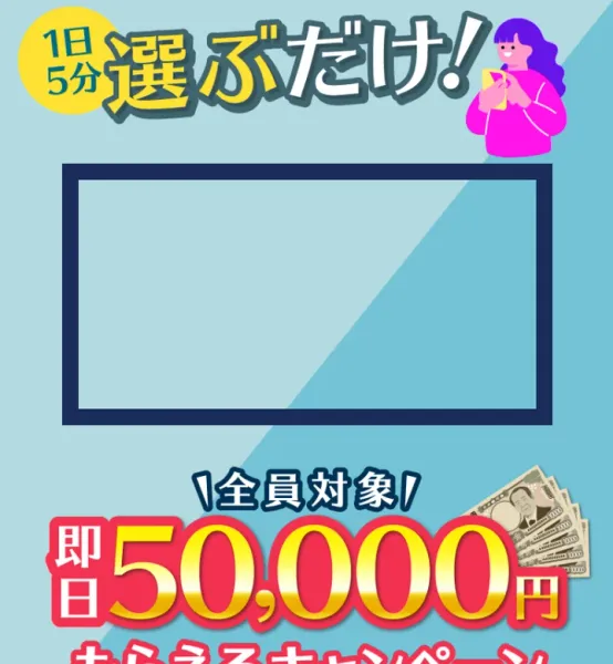 「1日5分 選ぶだけ！」の見出しと、全員対象・即日50,000円もらえるキャンペーンという赤い大きな文字、お試し体験実施中と書かれたボタンが並ぶ広告