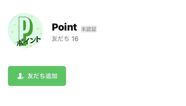 Pointという名前のLINEアカウントのプロフィール画面。緑色のPのアイコンと、友だち16という表示がある