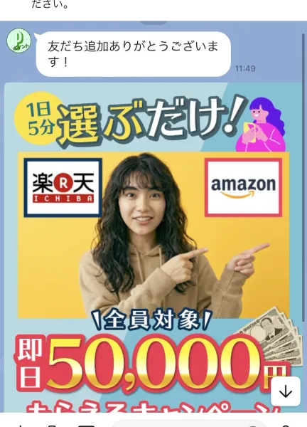 「友だち追加ありがとうございます！」というメッセージと、楽天とAmazonのロゴを指さす女性の画像、全員対象・即日50,000円もらえるキャンペーンと書かれた画像が続くLINEのトーク画面