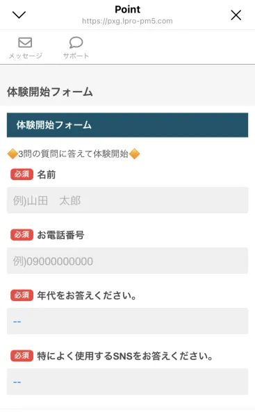 「体験開始フォーム」という見出しと、3問の質問に答えて体験開始という案内、名前・お電話番号・年代・特によく使用するSNSの入力欄が並ぶフォーム画面