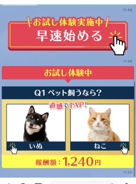 「お試し体験実施中 早速始める」というボタンと、「Q1 ペット飼うなら？」という質問、いぬとねこの写真、その下に報酬額1,240円と表示されているLINEの画面