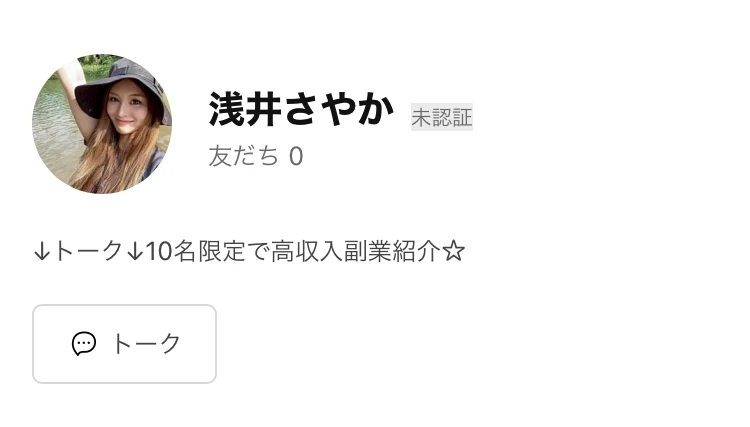 浅井さやかという名前のLINEアカウントのプロフィール画面。帽子をかぶった女性の写真と、「↓トーク↓10名限定で高収入副業紹介☆」という一文がある