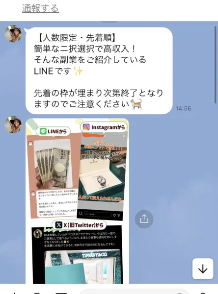 「【人数限定・先着順】簡単な二択選択で高収入！そんな副業をご紹介しているLINEです」「先着の枠が埋まり次第終了となりますのでご注意ください」というメッセージと、現金や高級腕時計の写真を並べた画像が届いているLINEのトーク画面