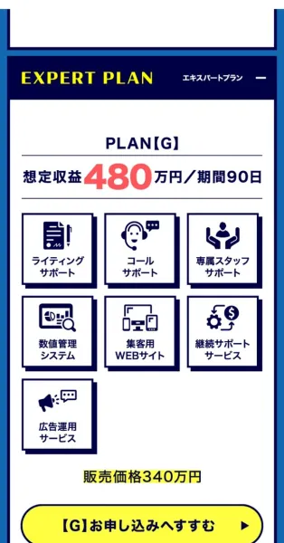 PLAN【G】想定収益480万円／期間90日、ライティングサポートや広告運用サービスなど7つのアイコン、販売価格340万円という表示があるエキスパートプランのページ