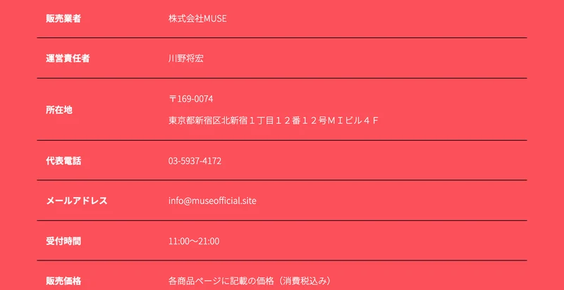 特定商取引法のページ上部。販売業者は株式会社MUSE、運営責任者は川野将宏、所在地は東京都新宿区北新宿1丁目12番12号MIビル4F、代表電話は03-5937-4172と書かれている