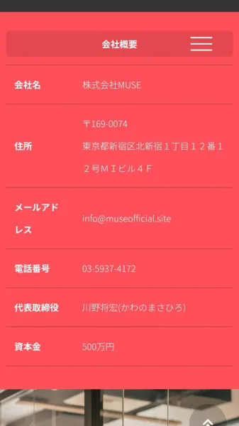 株式会社MUSEの会社概要。会社名、住所、メールアドレス、電話番号、代表取締役 川野将宏、資本金500万円が並んでいる