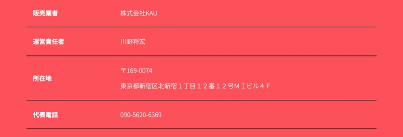 株式会社KAUの特定商取引法のページ。販売業者は株式会社KAU、運営責任者は川野将宏、所在地は東京都新宿区北新宿1丁目12番12号MIビル4F、代表電話は090から始まる番号と書かれている