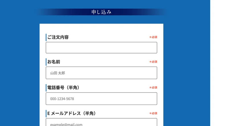 申し込みという見出しの下に、ご注文内容・お名前・電話番号・Eメールアドレス・住所という必須の入力欄が並ぶWEB COMMITの申し込みフォーム