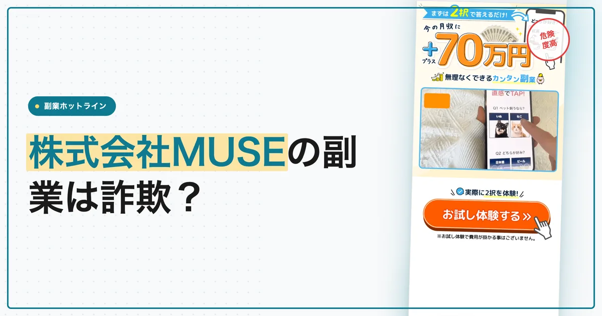 株式会社MUSEの副業は詐欺？登録後に届いた請求書と料金