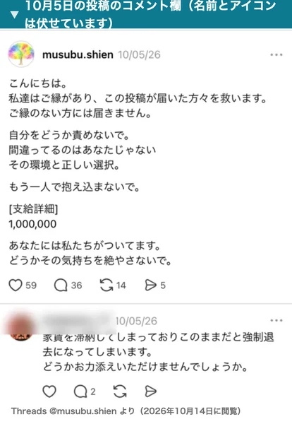 むすぶ支援の10月5日の投稿のコメント欄。家賃を滞納してしまっておりこのままだと強制退去になってしまいます、どうかお力添えいただけませんでしょうかというコメント。名前とアイコンは伏せている