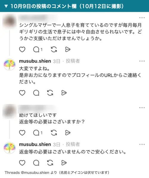むすぶ支援の10月9日の投稿のコメント欄(10月12日に撮影)。シングルマザーで一人息子を育てているのですが毎月毎月ギリギリの生活というコメントに運営が大変ですよね、是非お力になりますと返し、助けてほしいです、返金等の必要はございますかという質問に運営が返金等の必要はございませんのでご安心くださいと返している