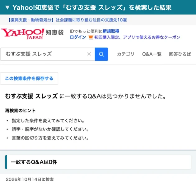 Yahoo!知恵袋で「むすぶ支援 スレッズ」を検索した結果、一致するQ&Aは見つかりませんでしたと表示されている