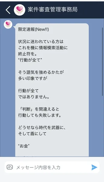 アプリの中の審査管理事務局を名乗る相手から届いたメッセージ。限定速報、状況に迷われている方はこれを機に情報検索活動に終止符を、行動が全てではありません、判断を間違えると行動しても失敗しますと書かれている