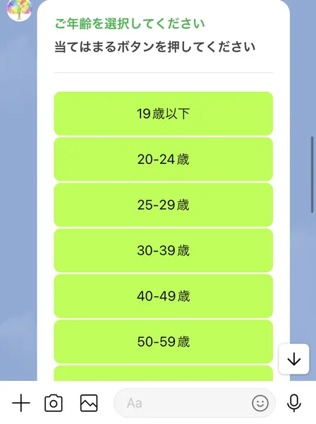 むすぶ支援のLINEで届いた質問。ご年齢を選択してください、当てはまるボタンを押してください、19歳以下・20-24歳・25-29歳・30-39歳・40-49歳・50-59歳のボタンが並んでいる