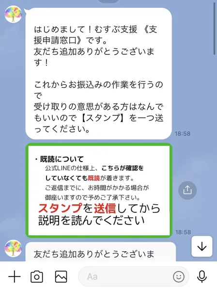むすぶ支援《支援申請窓口》のLINEの最初のメッセージ。はじめまして、むすぶ支援《支援申請窓口》です、これからお振込みの作業を行うので、受け取りの意思がある方はなんでもいいのでスタンプを一つ送ってくださいと書かれている