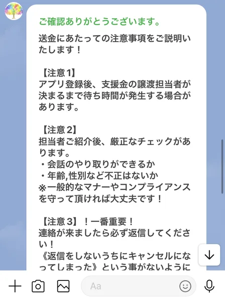 むすぶ支援のLINEで届いた送金の注意事項。注意1はアプリ登録後に譲渡担当者が決まるまで待ち時間がある。注意2は担当者の紹介後に会話のやり取りができるかと年齢・性別などのチェックがある。注意3は連絡が来たら必ず返信してくださいと書かれている