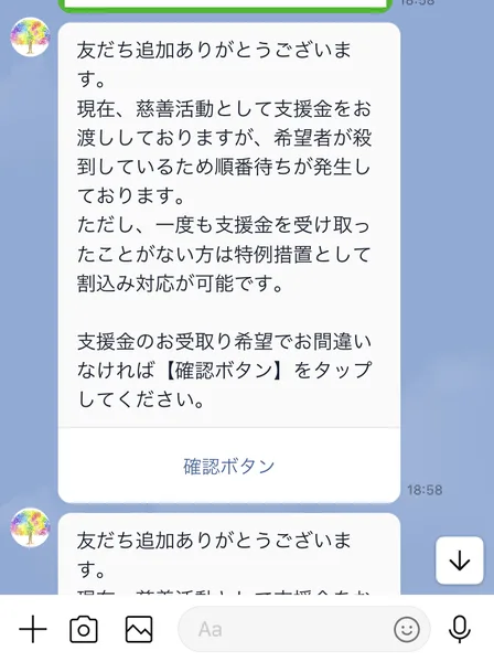 むすぶ支援のLINEのメッセージ。慈善活動として支援金を渡しているが希望者が殺到して順番待ちが発生している、一度も支援金を受け取ったことがない方は特例措置として割込み対応が可能、確認ボタンをタップしてくださいと書かれている