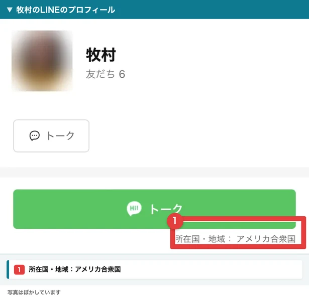牧村のLINEのプロフィール。名前は牧村、友だち6、画面の一番下に所在国・地域:アメリカ合衆国と表示されている。写真はぼかしている