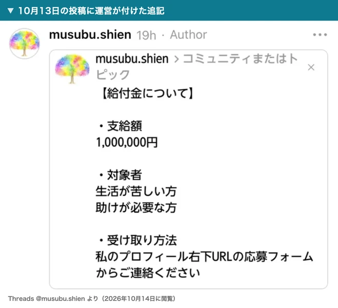 むすぶ支援が10月13日の投稿に付けた追記。給付金について、支給額1,000,000円、対象者は生活が苦しい方・助けが必要な方、受け取り方法は私のプロフィール右下URLの応募フォームからご連絡くださいと書かれている