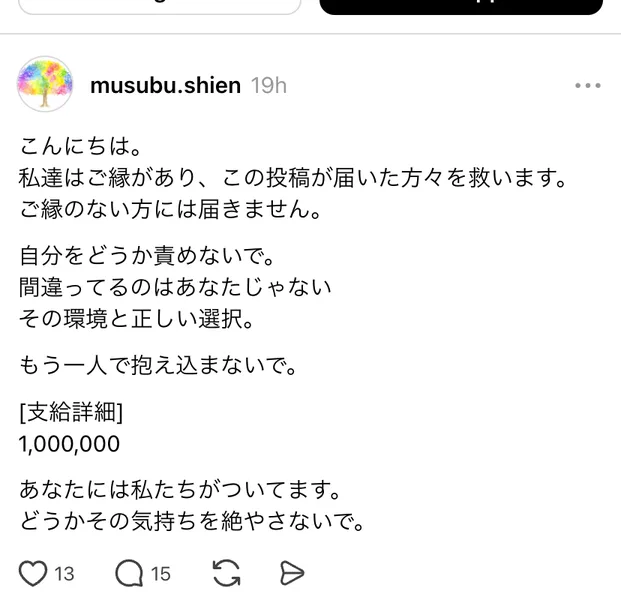 むすぶ支援の10月13日のスレッズの投稿。私達はご縁があり、この投稿が届いた方々を救います、もう一人で抱え込まないで、支給詳細1,000,000と書かれている