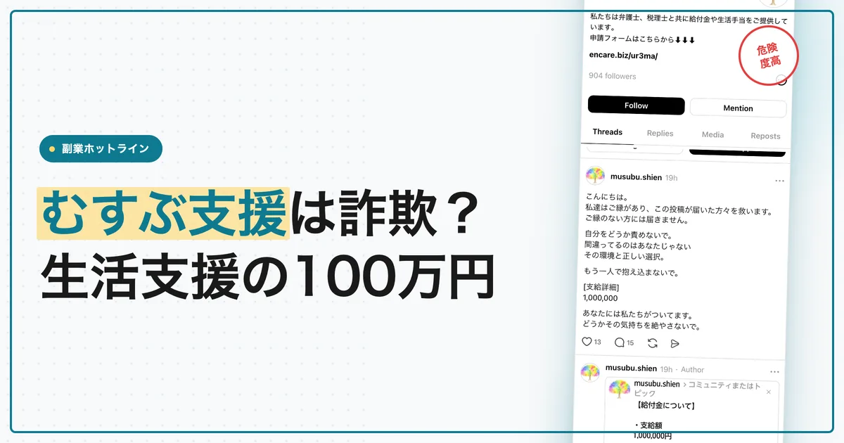 むすぶ支援は詐欺？生活支援の100万円と支援金の口コミ