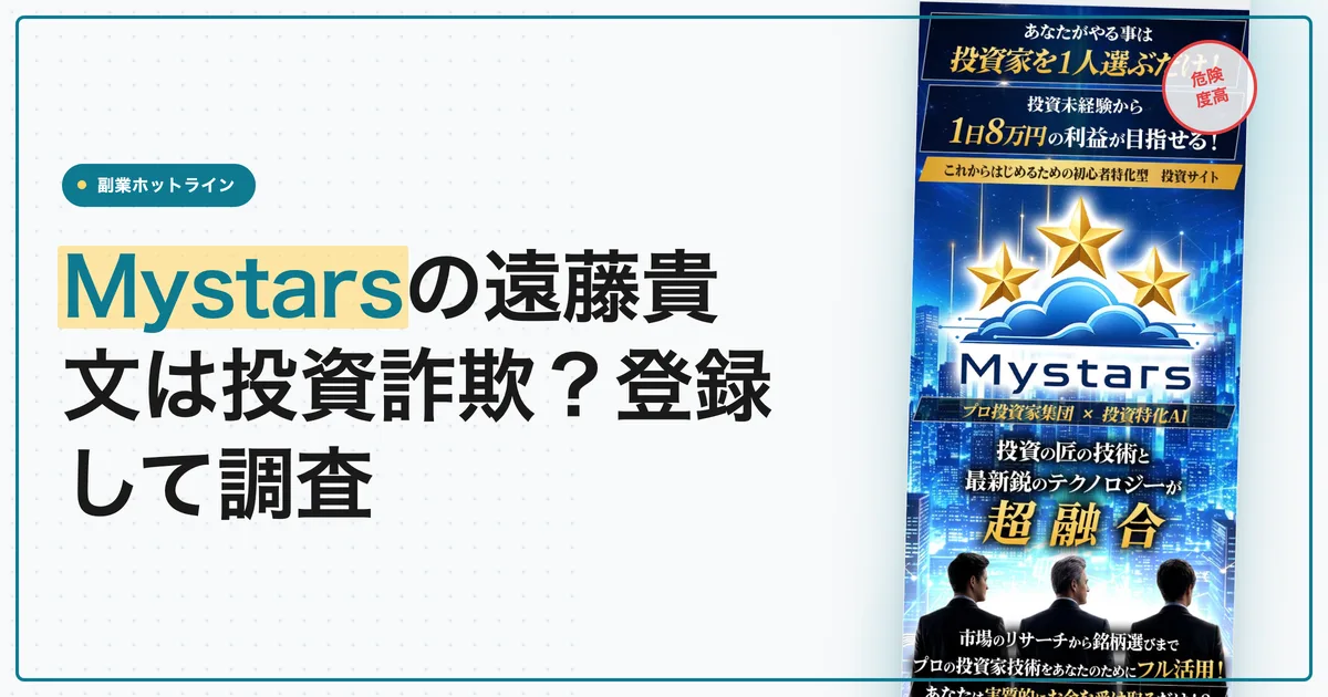 Mystarsの遠藤貴文は投資詐欺？登録して調査