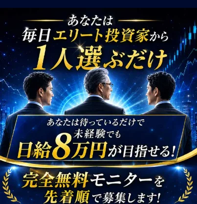 あなたは毎日エリート投資家から1人選ぶだけ、と書かれた広告ページ