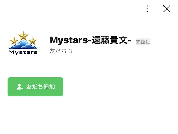 Mystars-遠藤貴文-というLINEアカウントの友だち追加画面