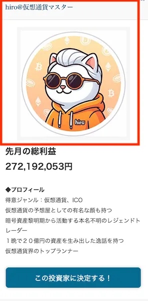 hiro@仮想通貨マスターという猫のイラストが使われた投資家プロフィールカード