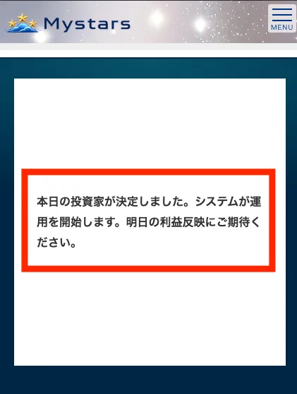 本日の投資家が決定しました。システムが運用を開始します。明日の利益反映にご期待ください、という画面