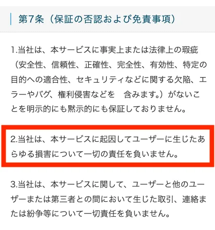 利用規約 第7条 保証の否認および免責事項