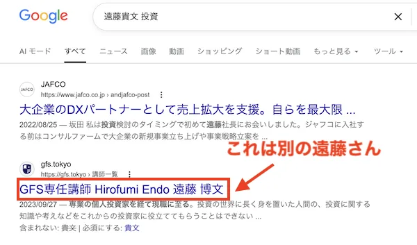 Google検索「遠藤貴文 投資」で表示された、別人の遠藤さんの検索結果