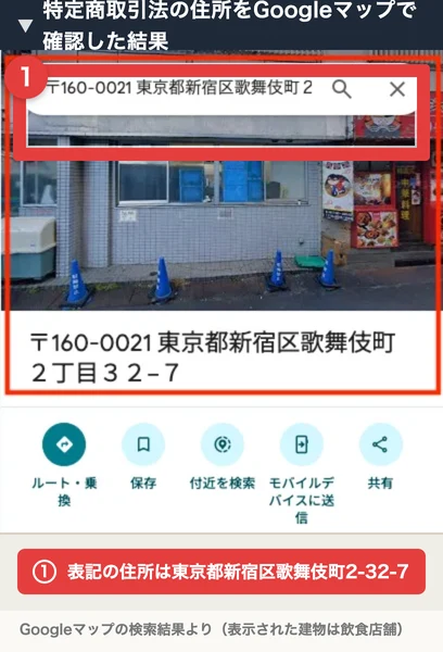 特定商取引法の住所をGoogleマップで確認した結果
