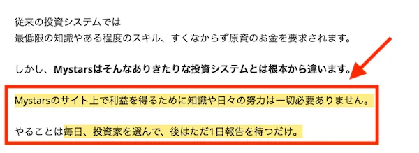 Mystarsのサイト上で利益を得るために知識や日々の努力は一切必要ありません、と書かれた画面