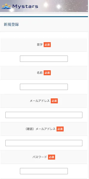 Mystarsの新規登録フォーム