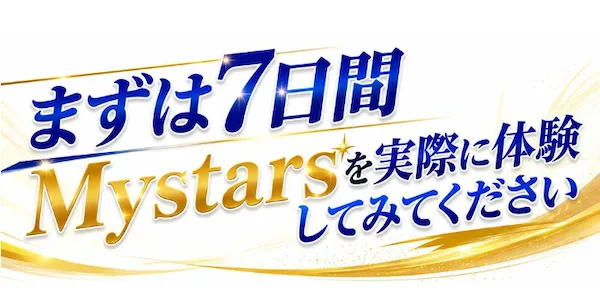 まずは7日間、Mystarsを実際に体験してくださいと案内する画面