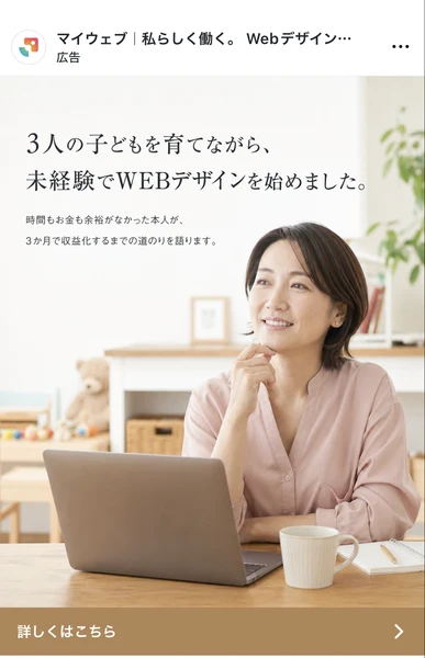 インスタグラムの広告。3人の子どもを育てながら未経験でWEBデザインを始めましたという見出しと、時間もお金も余裕がなかった本人が3か月で収益化するまでの道のりを語りますという説明文、ノートパソコンに向かう女性の写真が並んでいる