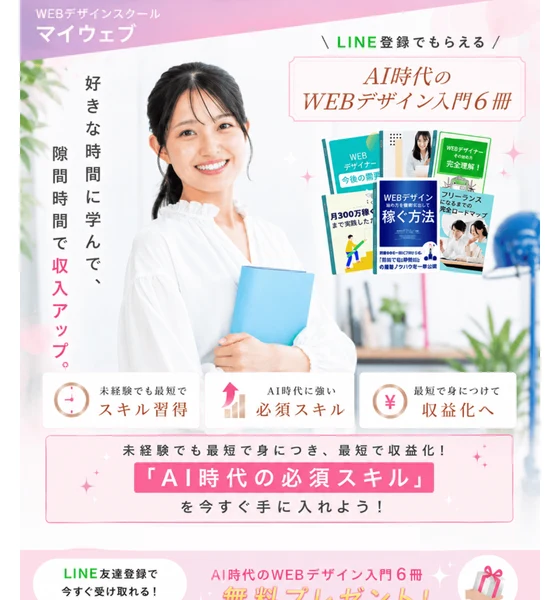 WEBデザインスクールマイウェブという見出しと、好きな時間に隙間時間で収入アップ、LINE登録でもらえるAI時代のWEBデザイン入門6冊という文、6冊の本の表紙が並ぶ広告ページの冒頭